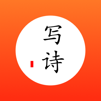 写诗